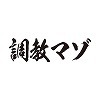 タトゥーシール　調教マゾ（黒横文字）　小サイズ